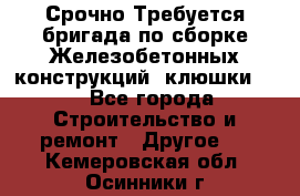 Срочно Требуется бригада по сборке Железобетонных конструкций (клюшки).  - Все города Строительство и ремонт » Другое   . Кемеровская обл.,Осинники г.